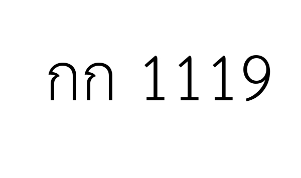 กก 1119